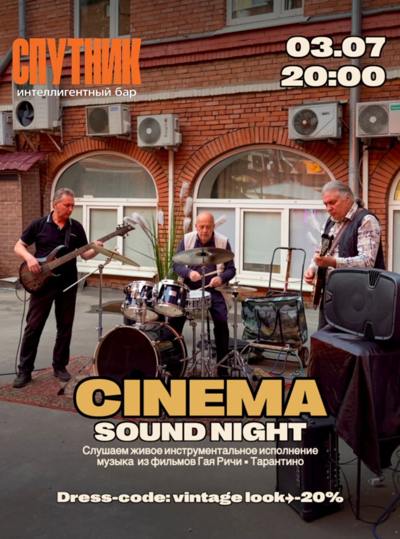 🎬 Cinema Sound Night в Спутнике — Повторяем