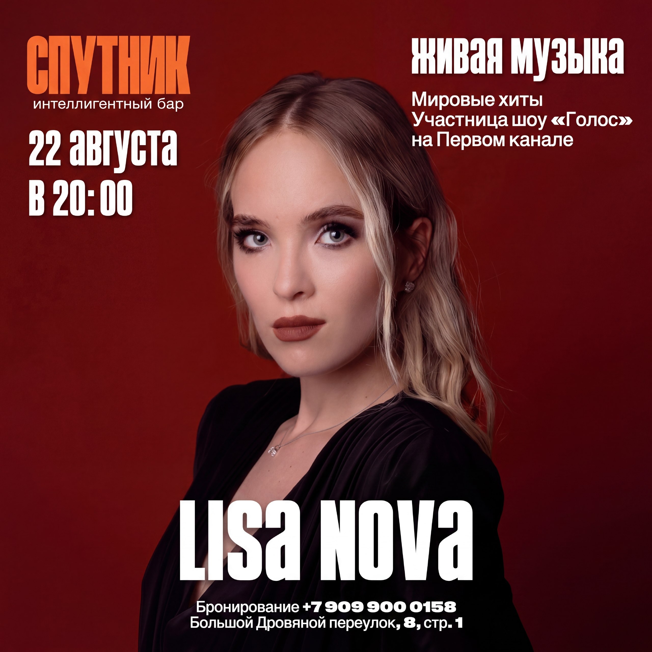 Живая музыка 22 августа! Lisa Nova
