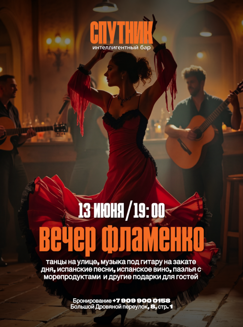 Атмосфера Фламенко