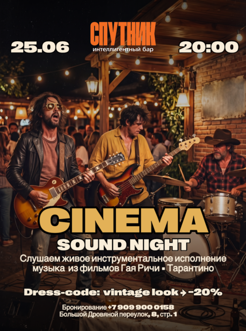 🎬 Cinema Sound Night в Спутнике